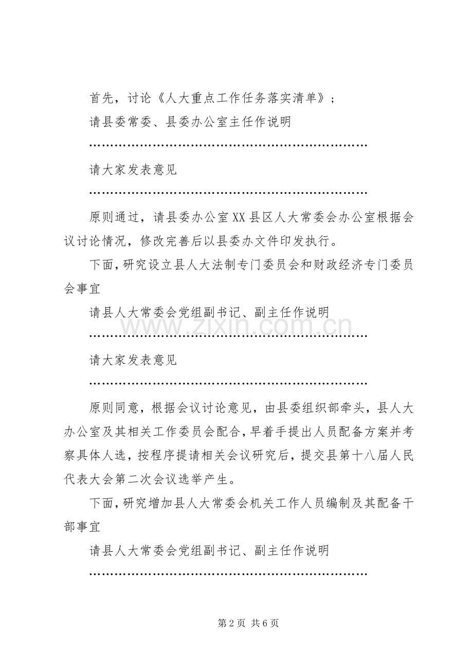 县委人大工作联席会议主持词.docx_第2页