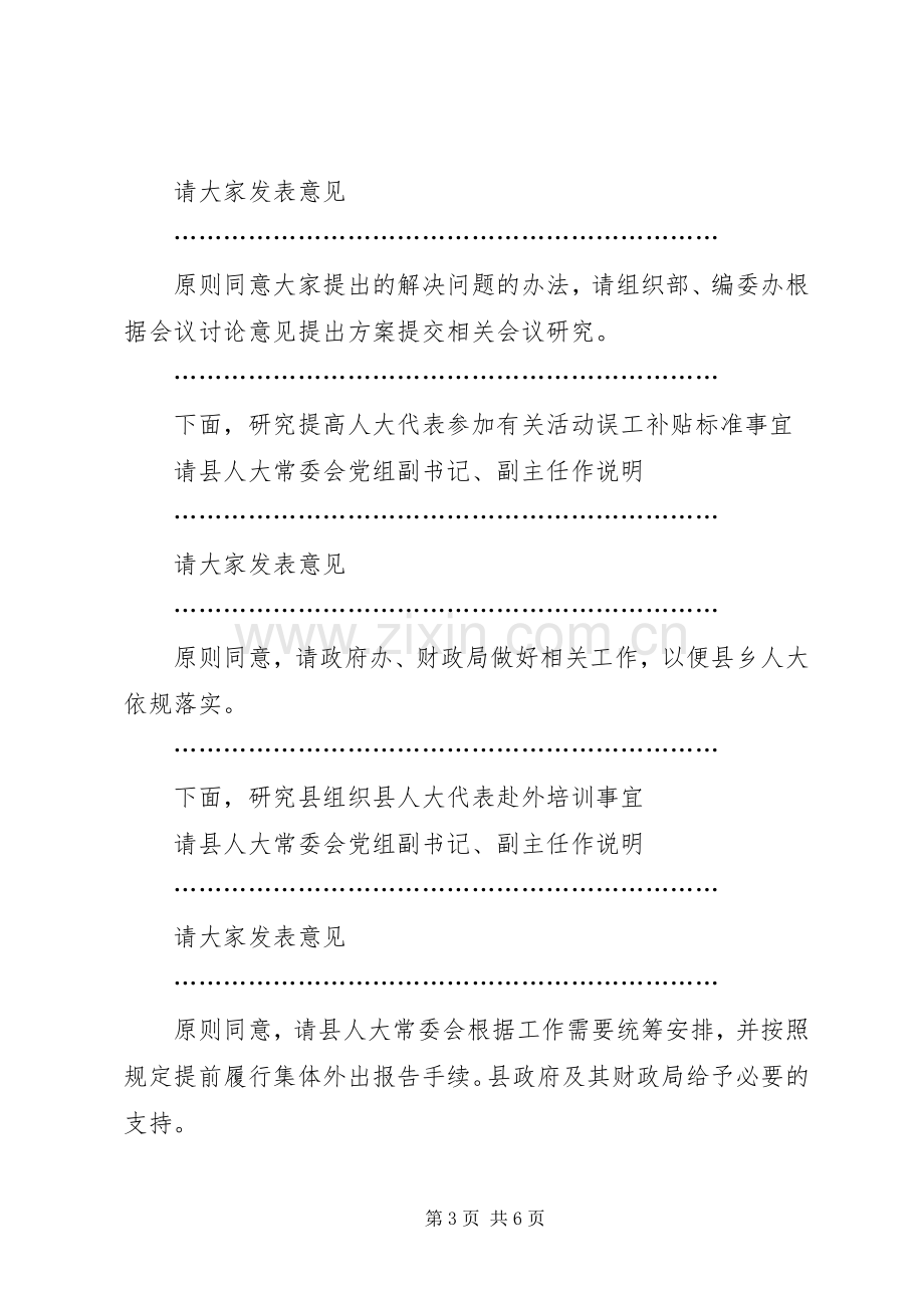 县委人大工作联席会议主持词.docx_第3页