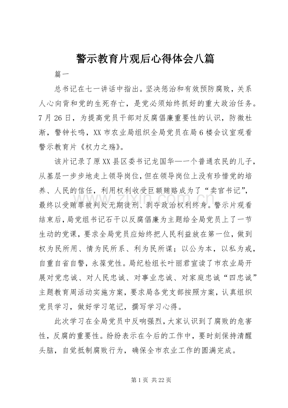 警示教育片观后心得体会八篇.docx_第1页