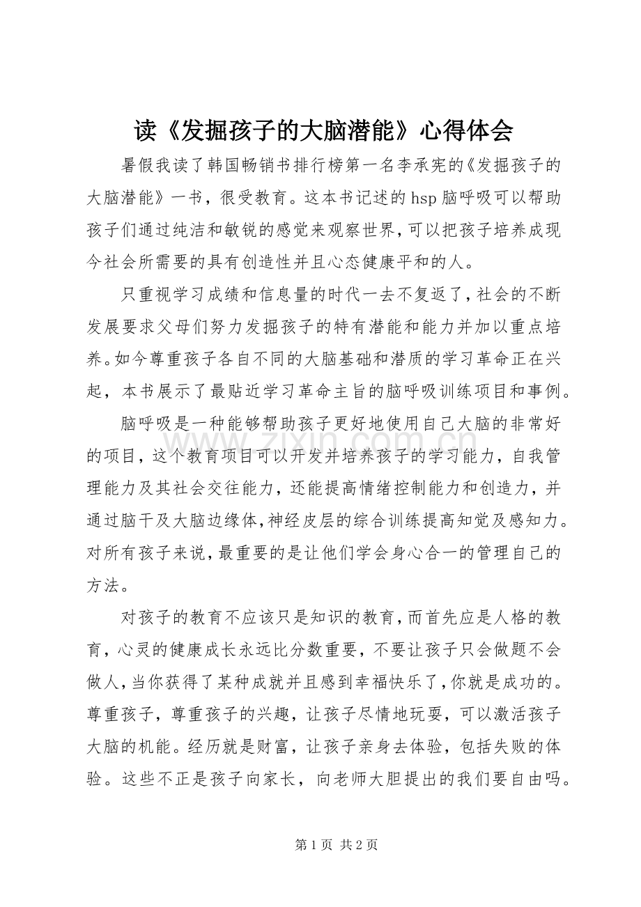 读《发掘孩子的大脑潜能》心得体会.docx_第1页