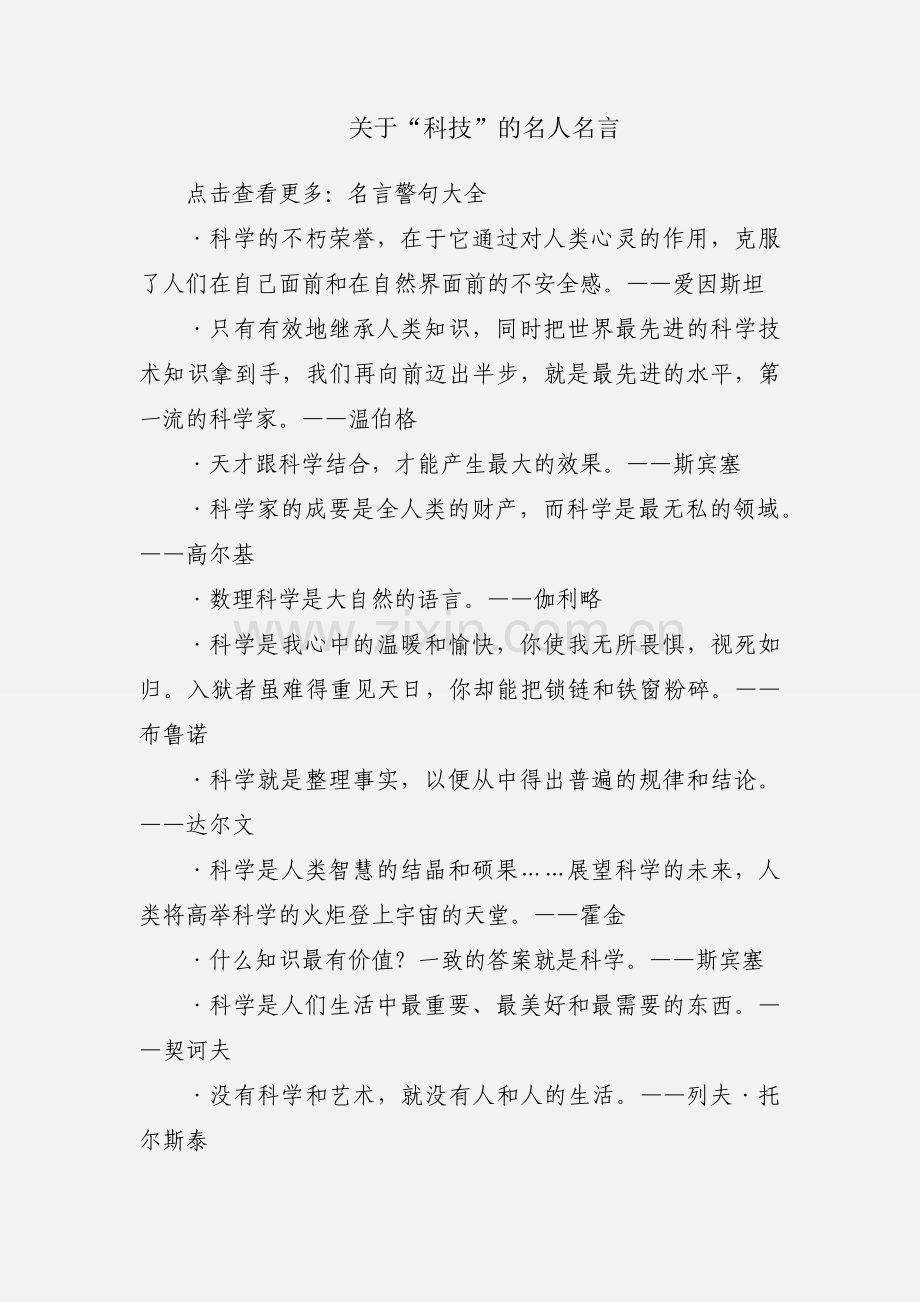 关于“科技”的名人名言.docx_第1页