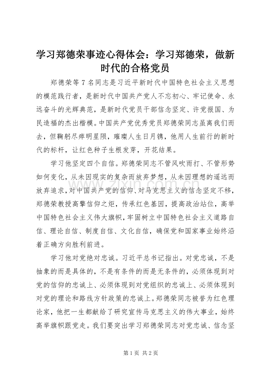 学习郑德荣事迹心得体会：学习郑德荣做新时代的合格党员.docx_第1页