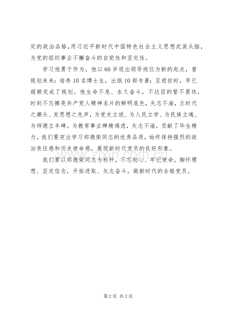 学习郑德荣事迹心得体会：学习郑德荣做新时代的合格党员.docx_第2页