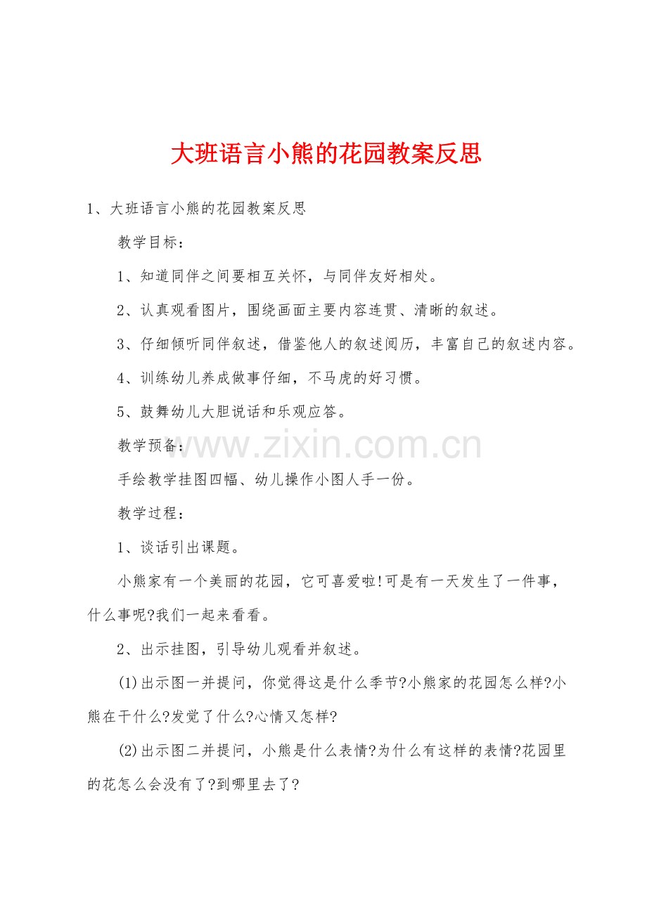 大班语言小熊的花园教案反思.doc_第1页