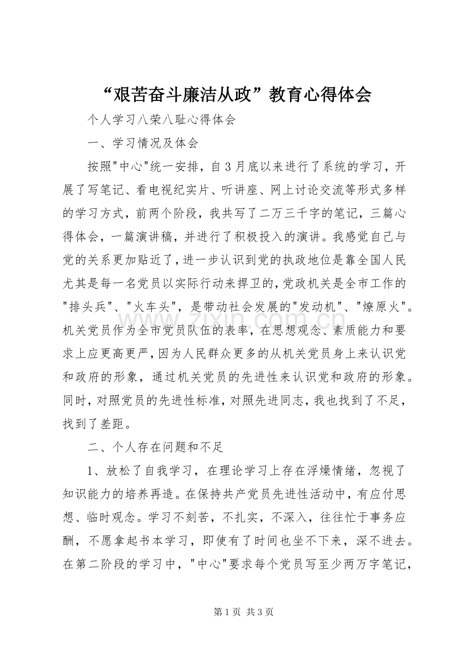 “艰苦奋斗廉洁从政”教育心得体会.docx_第1页