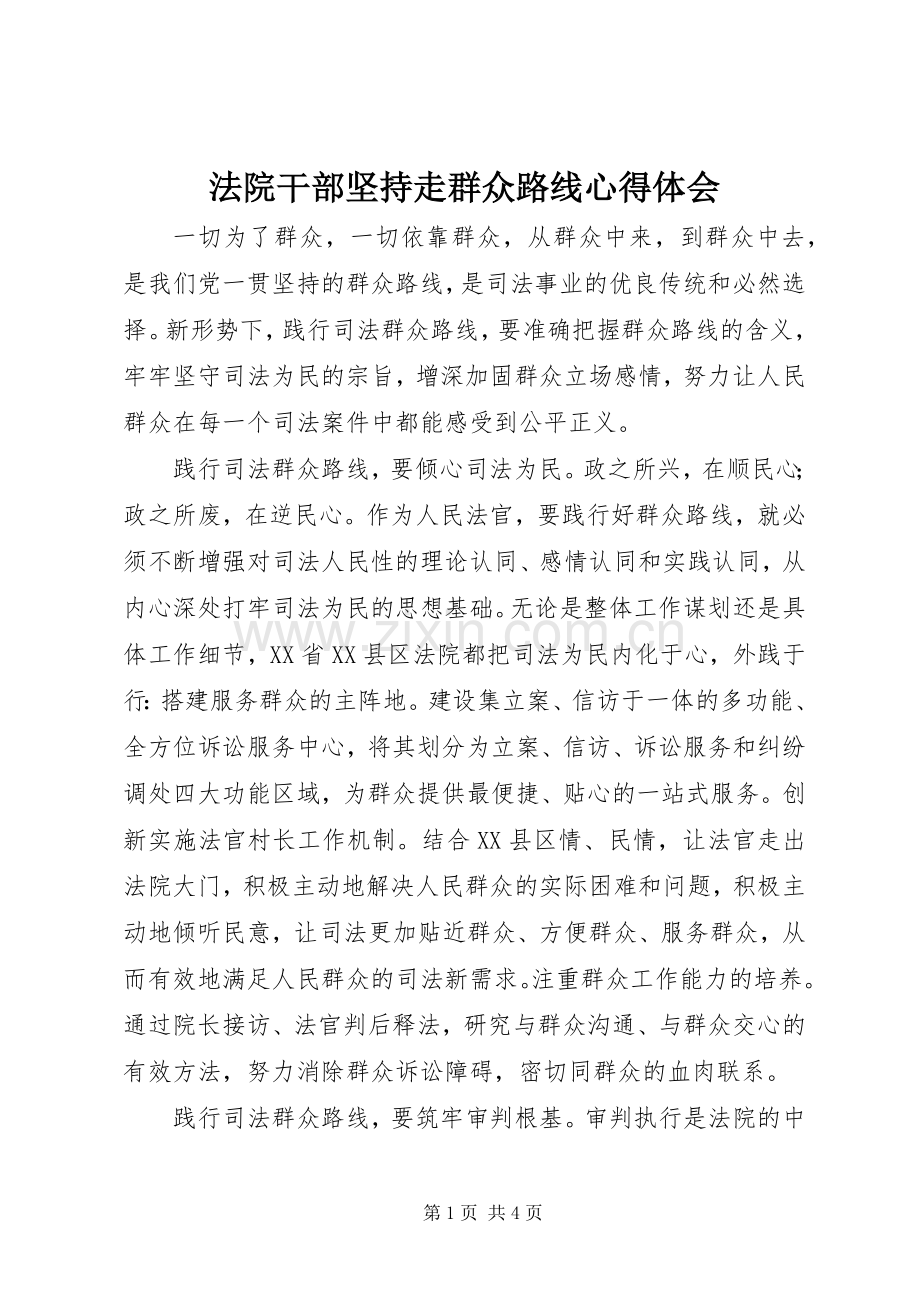 法院干部坚持走群众路线心得体会.docx_第1页