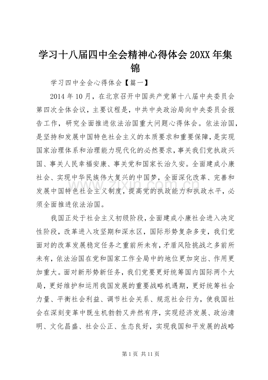 学习十八届四中全会精神心得体会20XX年集锦.docx_第1页