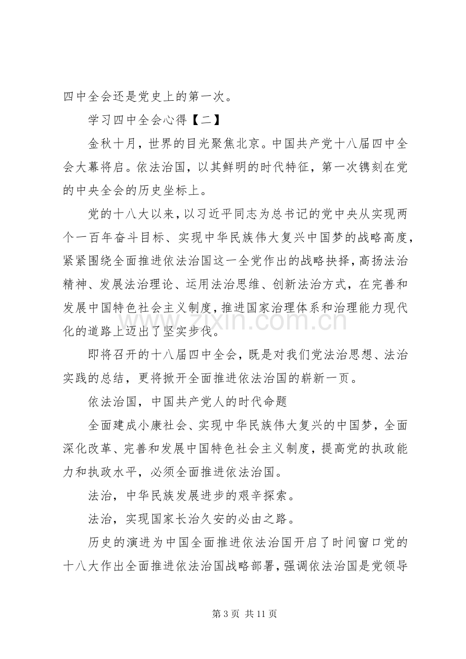 学习十八届四中全会精神心得体会20XX年集锦.docx_第3页