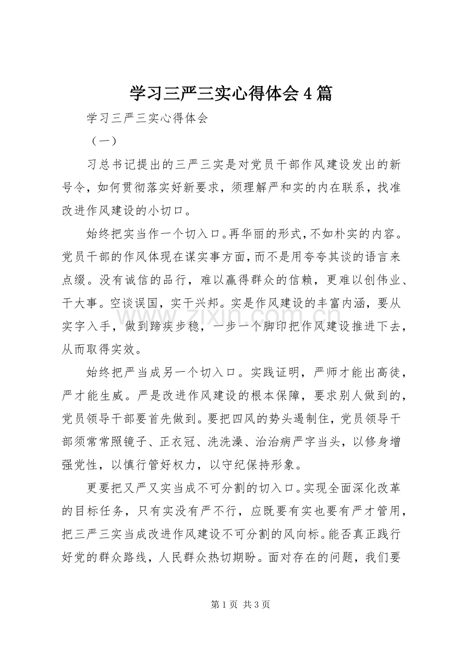 学习三严三实心得体会4篇.docx_第1页