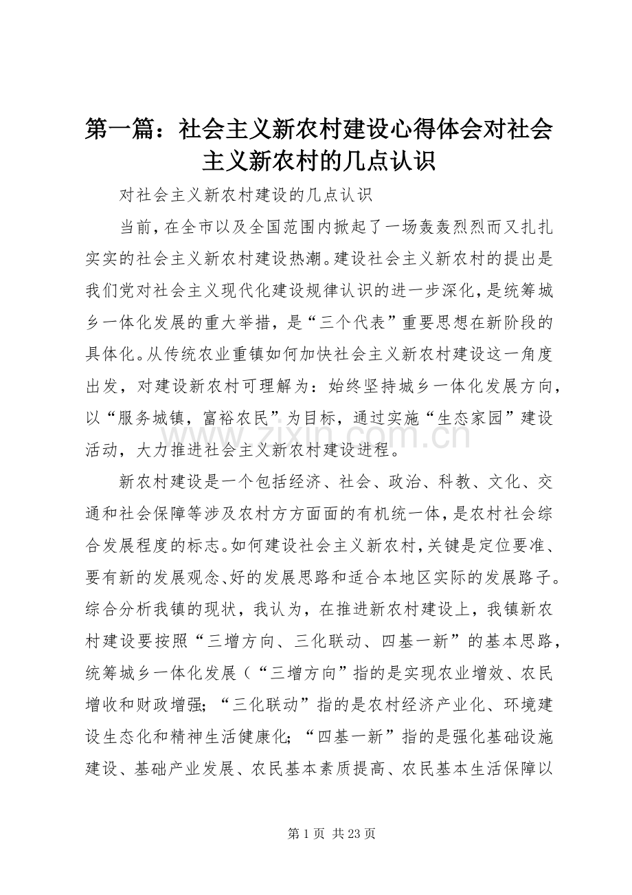 第一篇：社会主义新农村建设心得体会对社会主义新农村的几点认识.docx_第1页