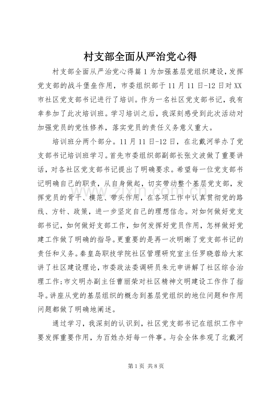 村支部全面从严治党心得.docx_第1页