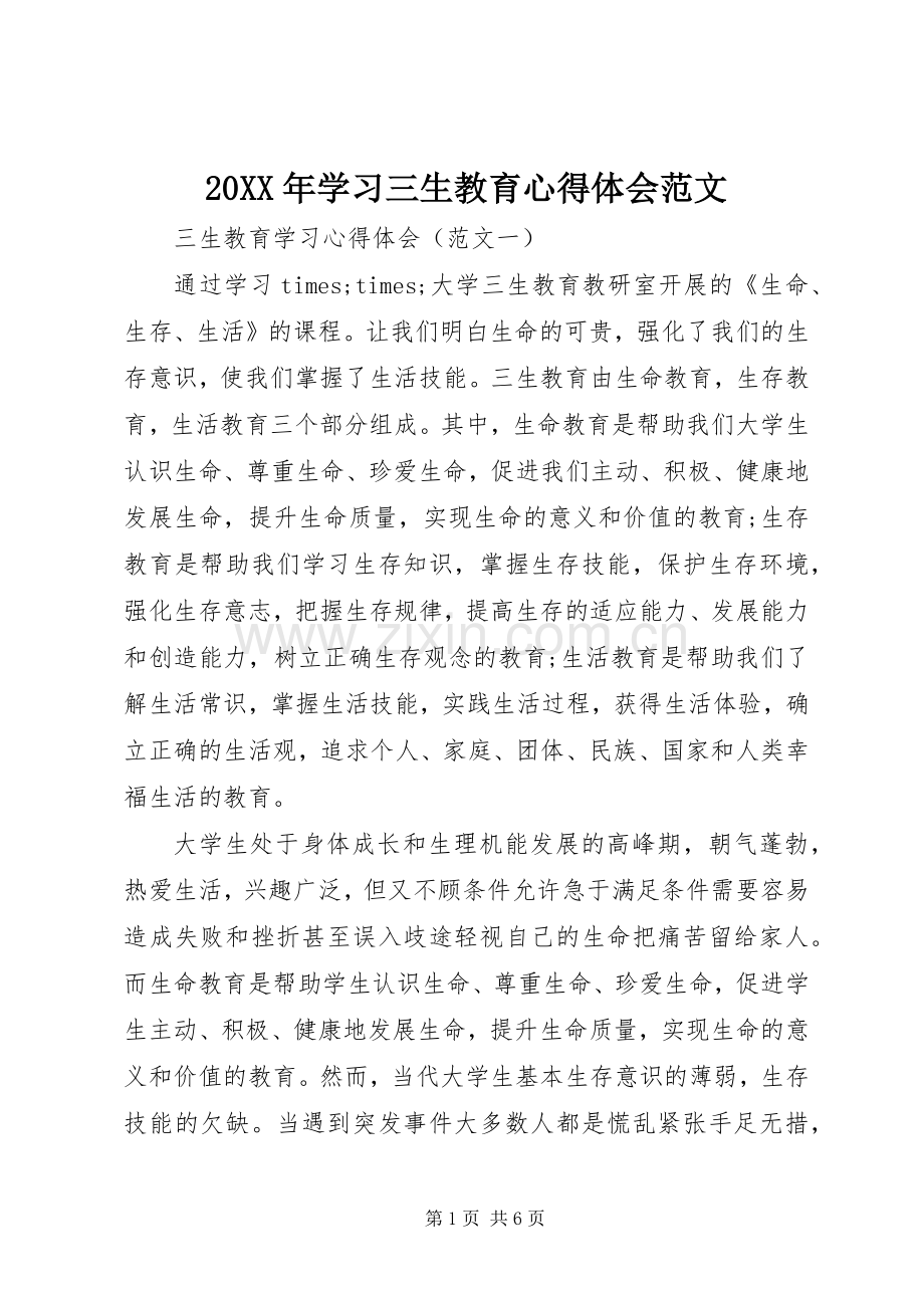 20XX年学习三生教育心得体会范文.docx_第1页