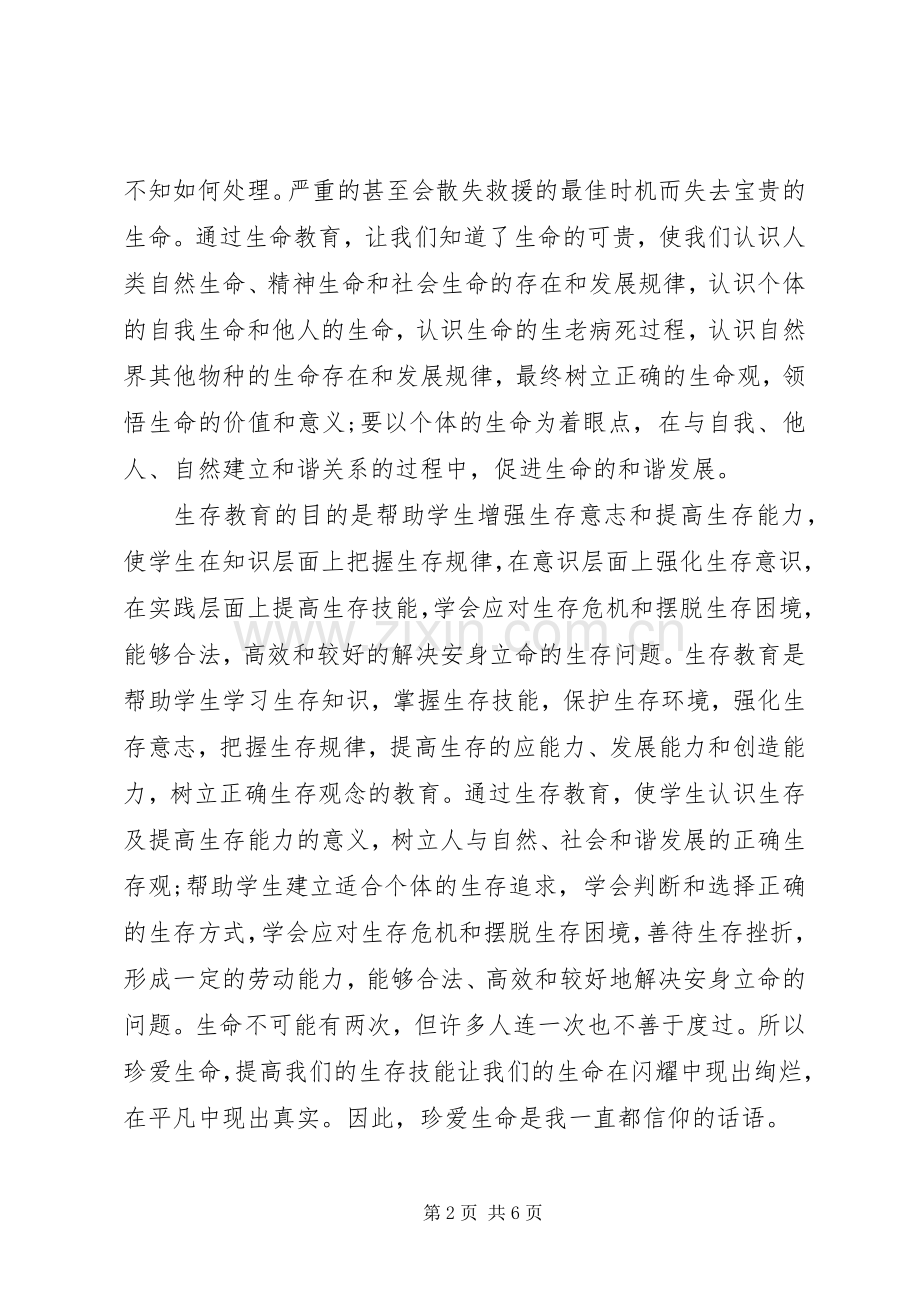 20XX年学习三生教育心得体会范文.docx_第2页