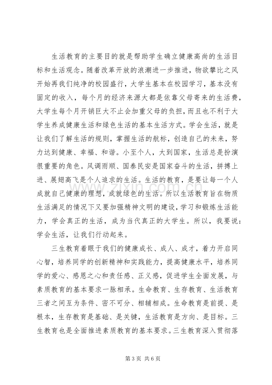 20XX年学习三生教育心得体会范文.docx_第3页