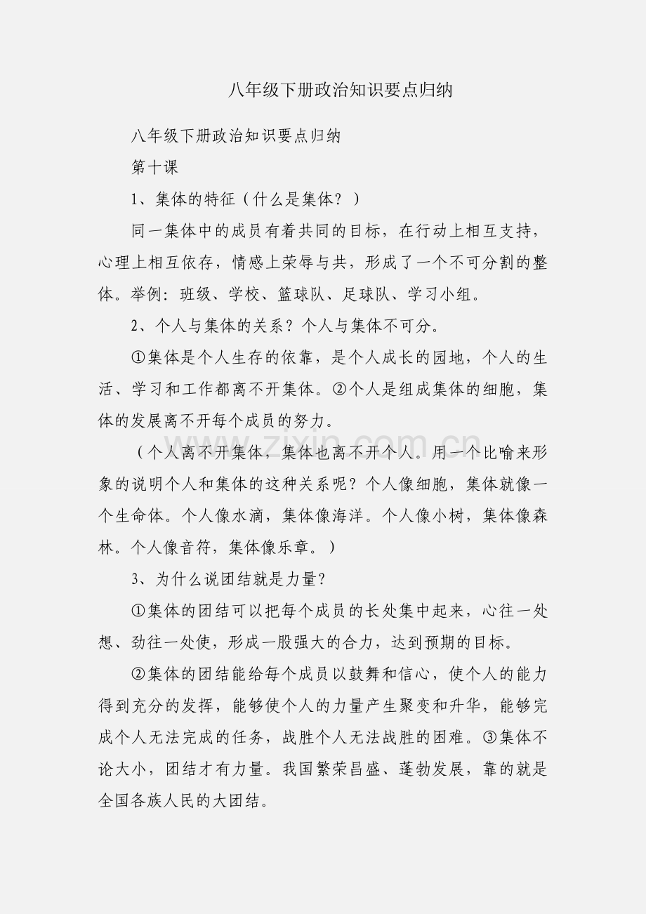 八年级下册政治知识要点归纳.docx_第1页