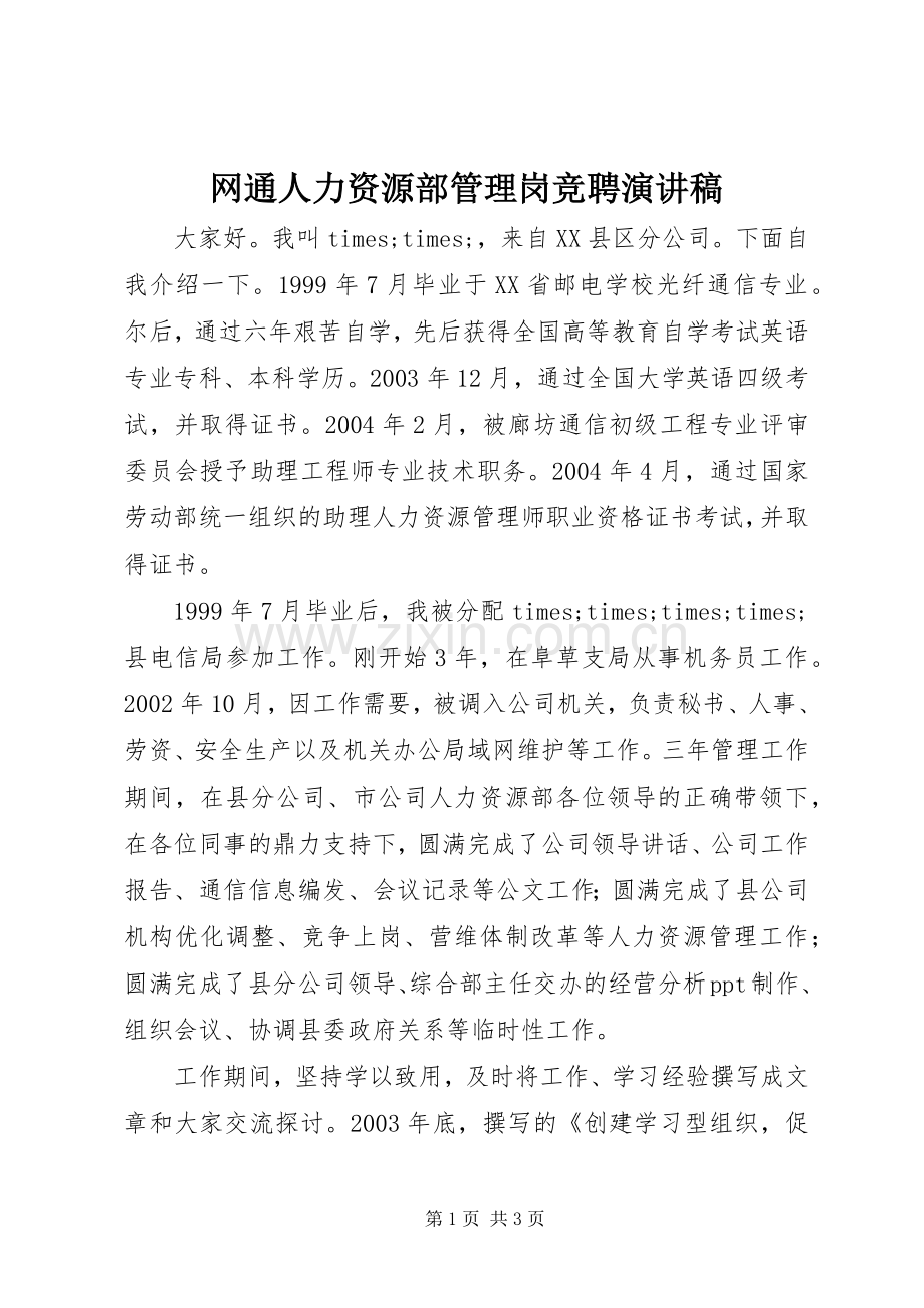 网通人力资源部管理岗竞聘演讲稿.docx_第1页