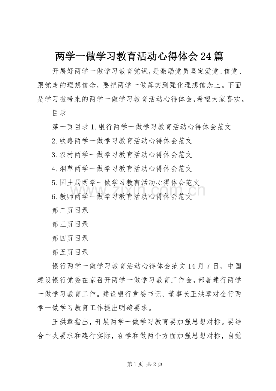 两学一做学习教育活动心得体会24篇.docx_第1页