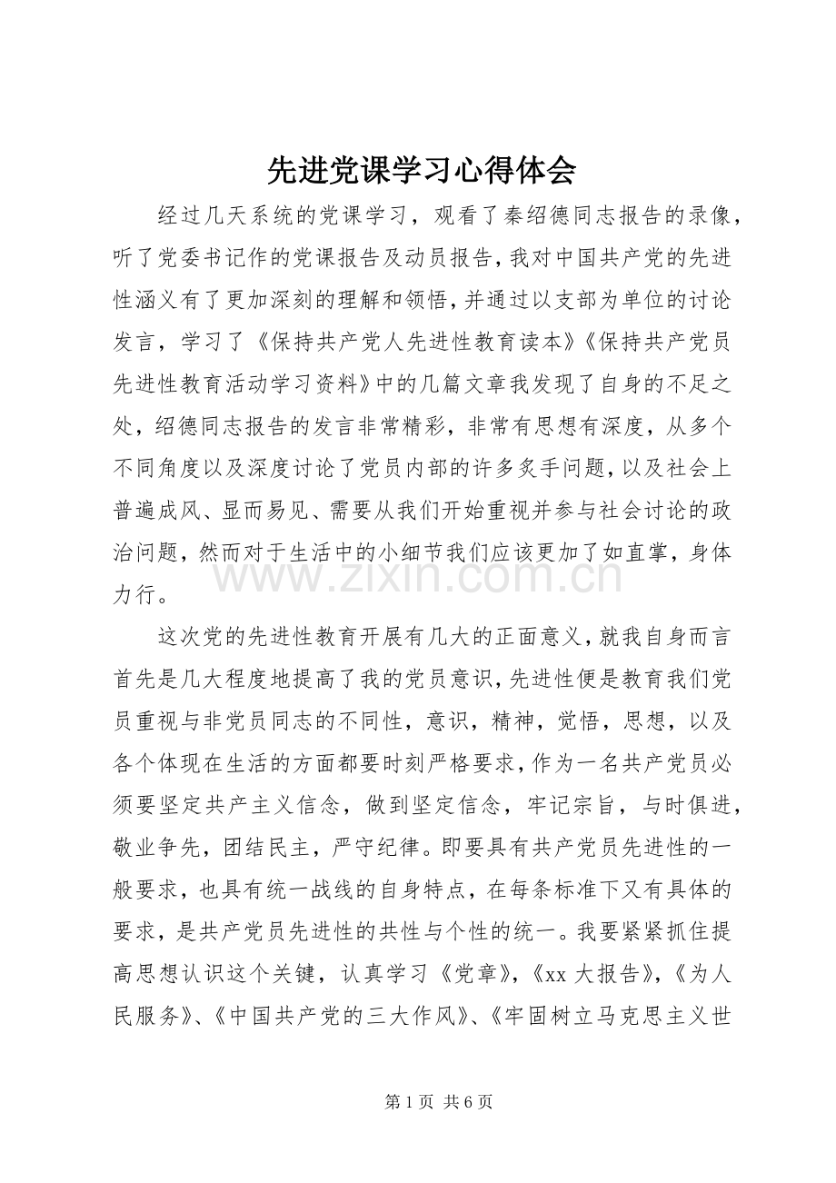 先进党课学习心得体会.docx_第1页