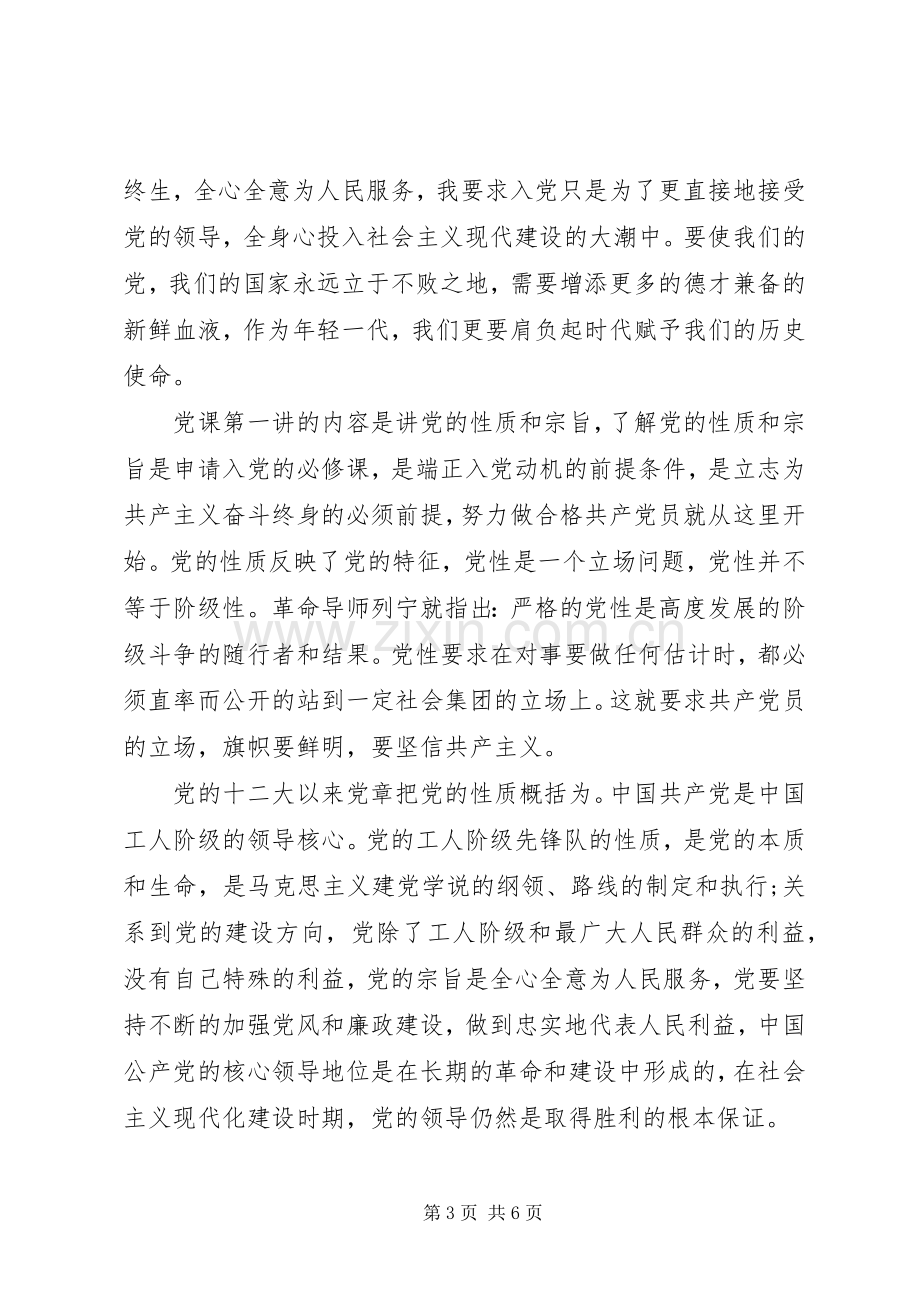 先进党课学习心得体会.docx_第3页