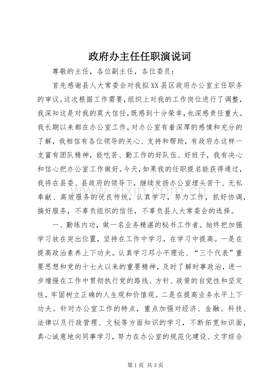 政府办主任任职演说词.docx_第1页