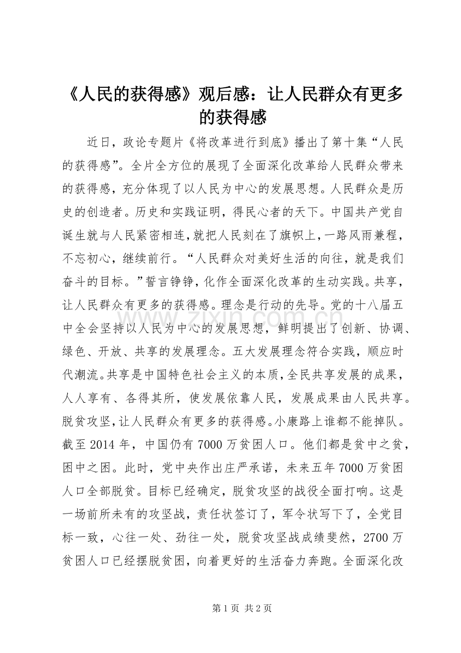 《人民的获得感》观后感：让人民群众有更多的获得感.docx_第1页