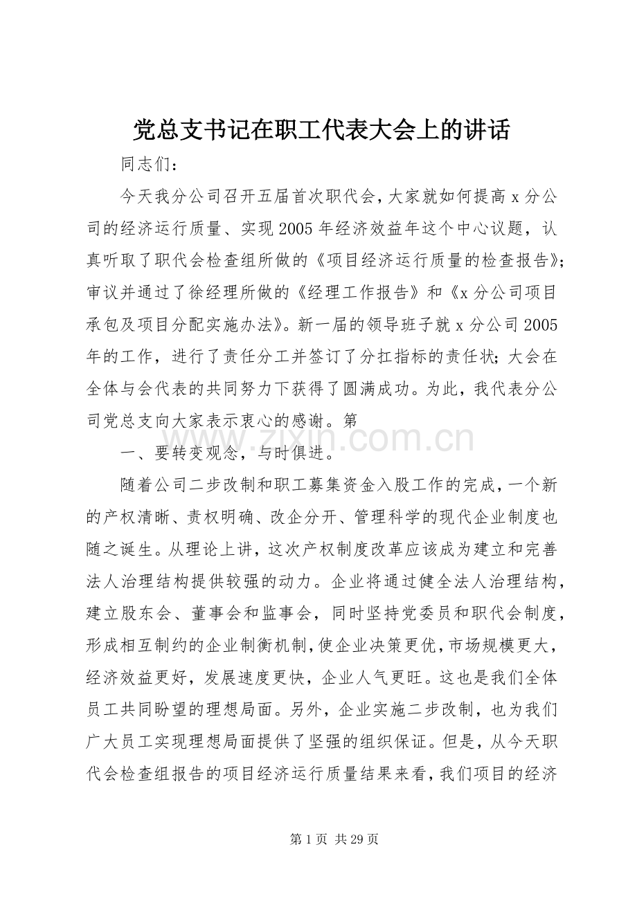 党总支书记在职工代表大会上的讲话.docx_第1页