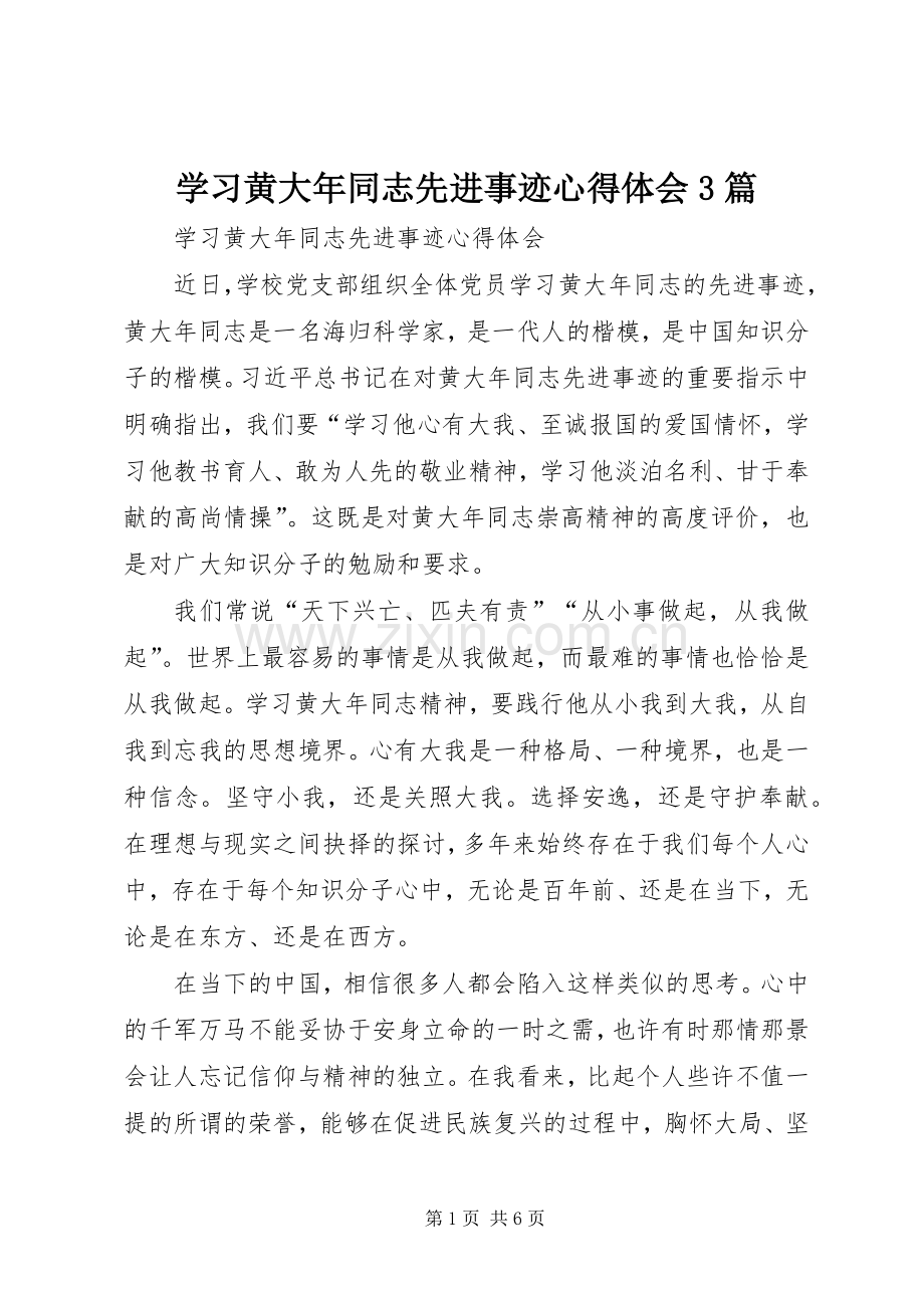 学习黄大年同志先进事迹心得体会3篇.docx_第1页