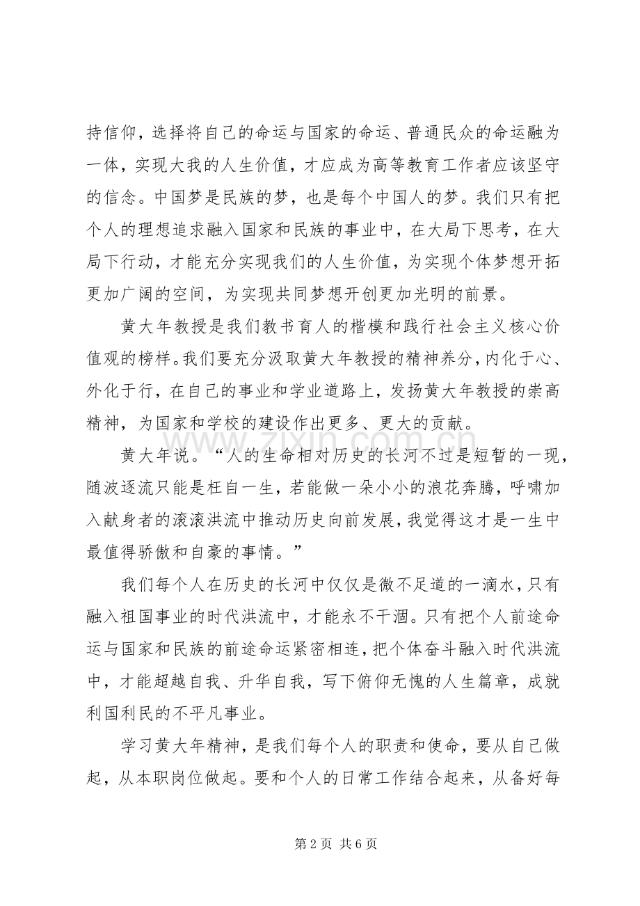 学习黄大年同志先进事迹心得体会3篇.docx_第2页