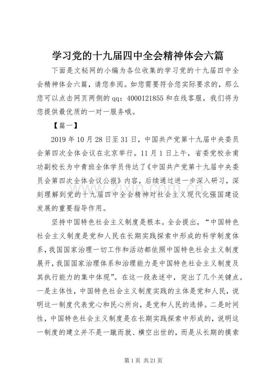 学习党的十九届四中全会精神体会六篇.docx_第1页