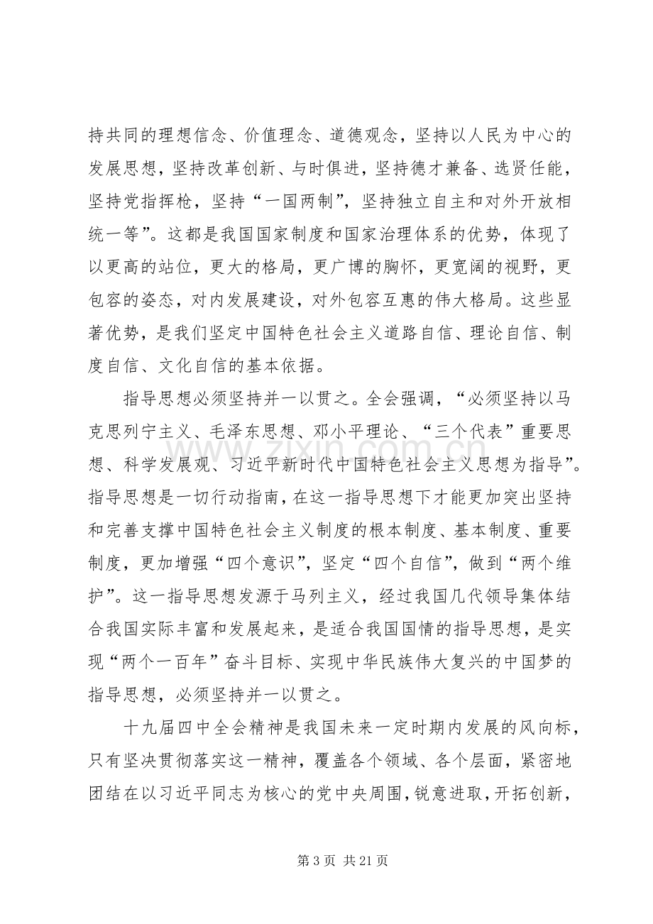 学习党的十九届四中全会精神体会六篇.docx_第3页