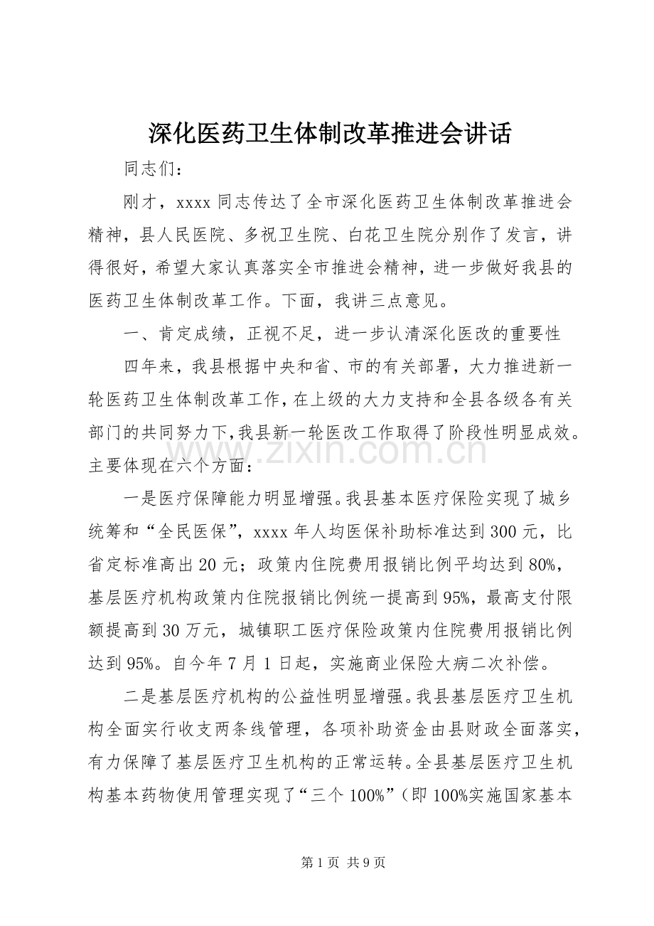 深化医药卫生体制改革推进会讲话.docx_第1页