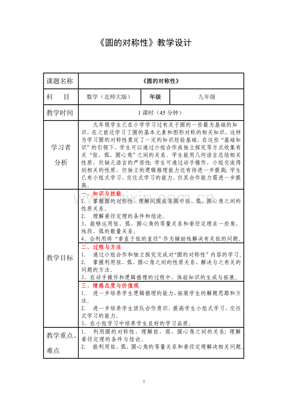 刘明泽圆的对称性教学设计.doc_第1页