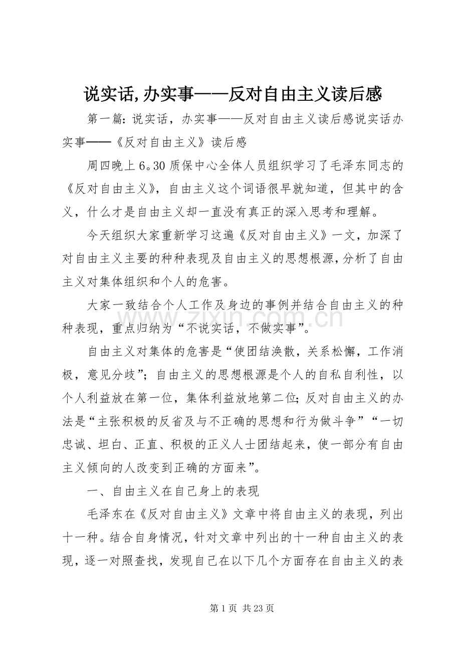 说实话,办实事——反对自由主义读后感.docx_第1页