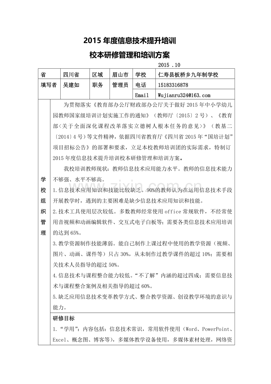 板桥初中2015年度信息技术提升培训管理与考核制度.doc_第1页