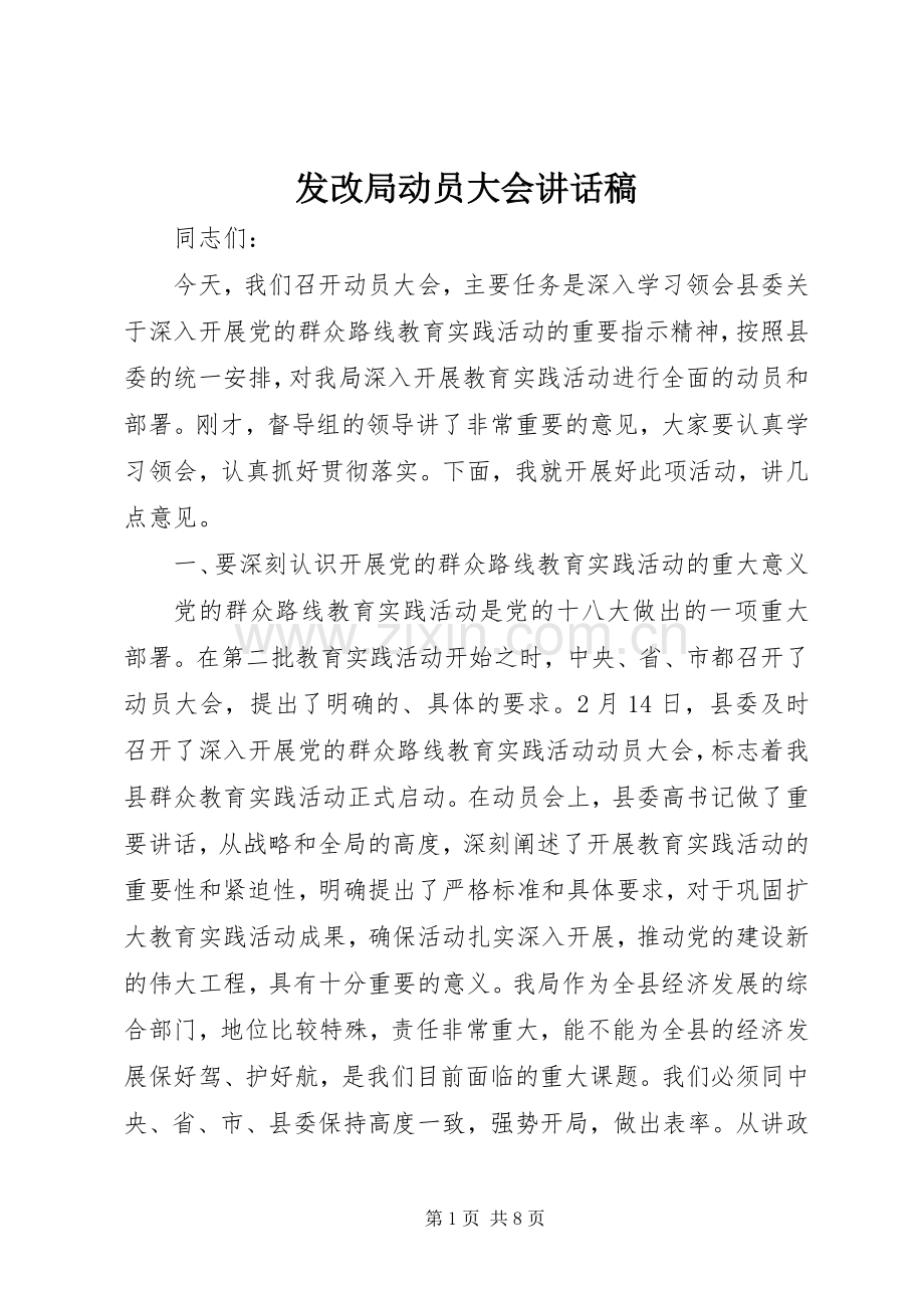 发改局动员大会讲话稿.docx_第1页