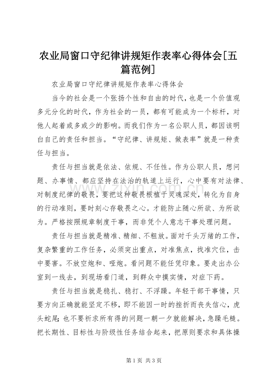 农业局窗口守纪律讲规矩作表率心得体会[五篇范例].docx_第1页