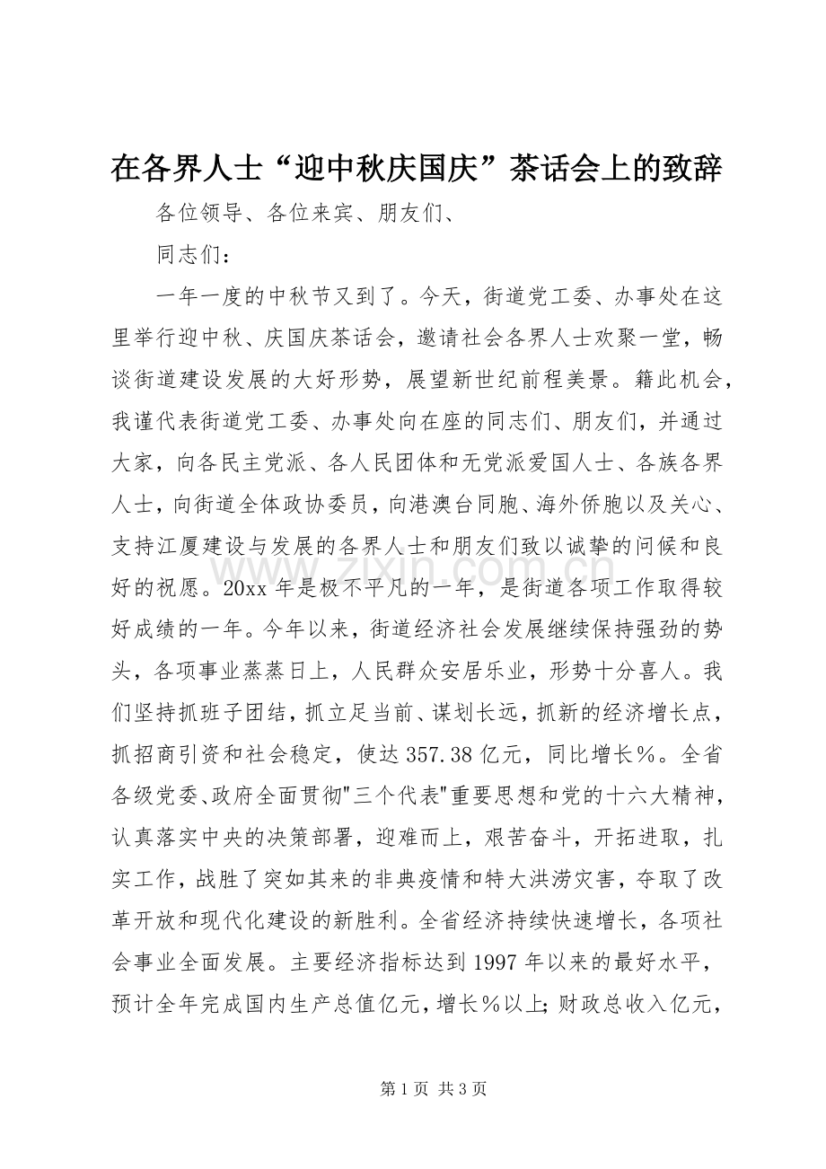 在各界人士“迎中秋庆国庆”茶话会上的致辞.docx_第1页