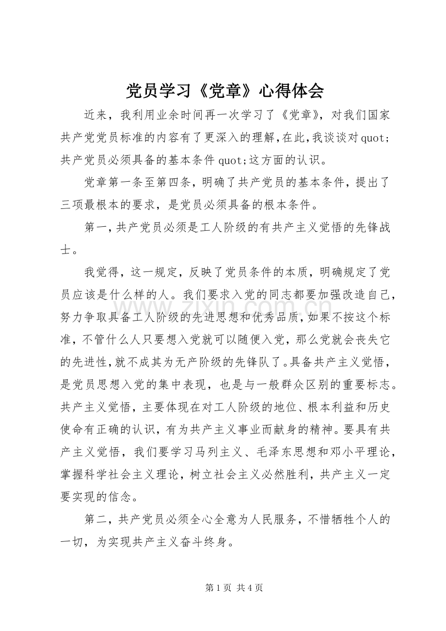 党员学习《党章》心得体会.docx_第1页