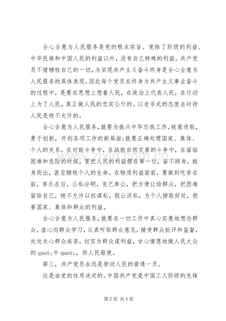 党员学习《党章》心得体会.docx_第2页