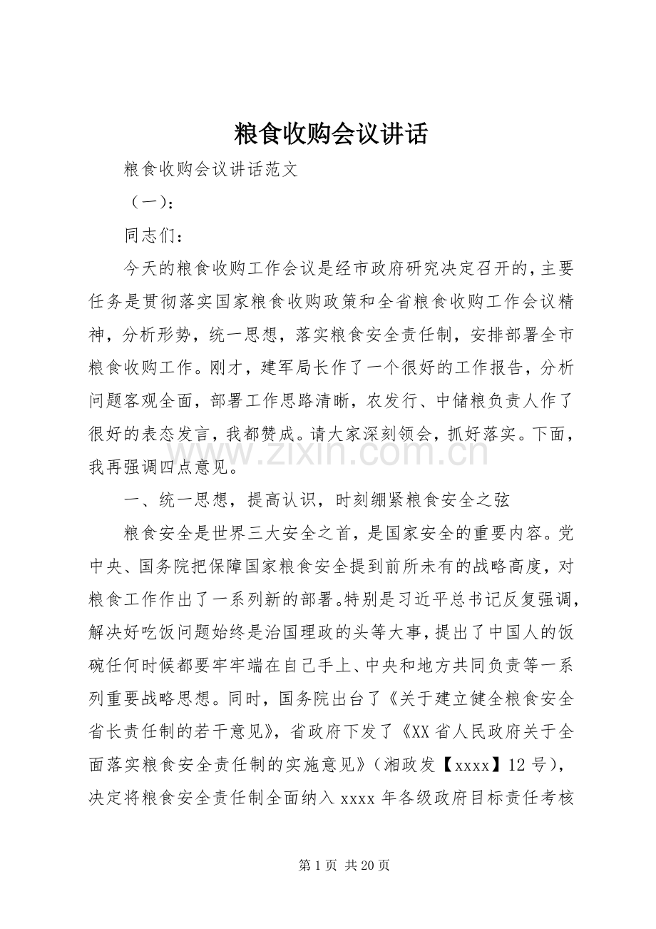 粮食收购会议讲话.docx_第1页