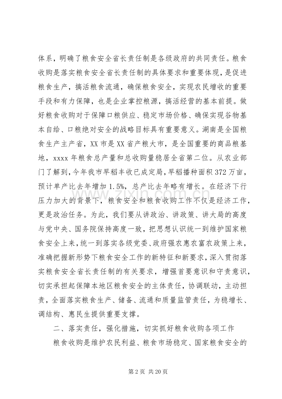 粮食收购会议讲话.docx_第2页