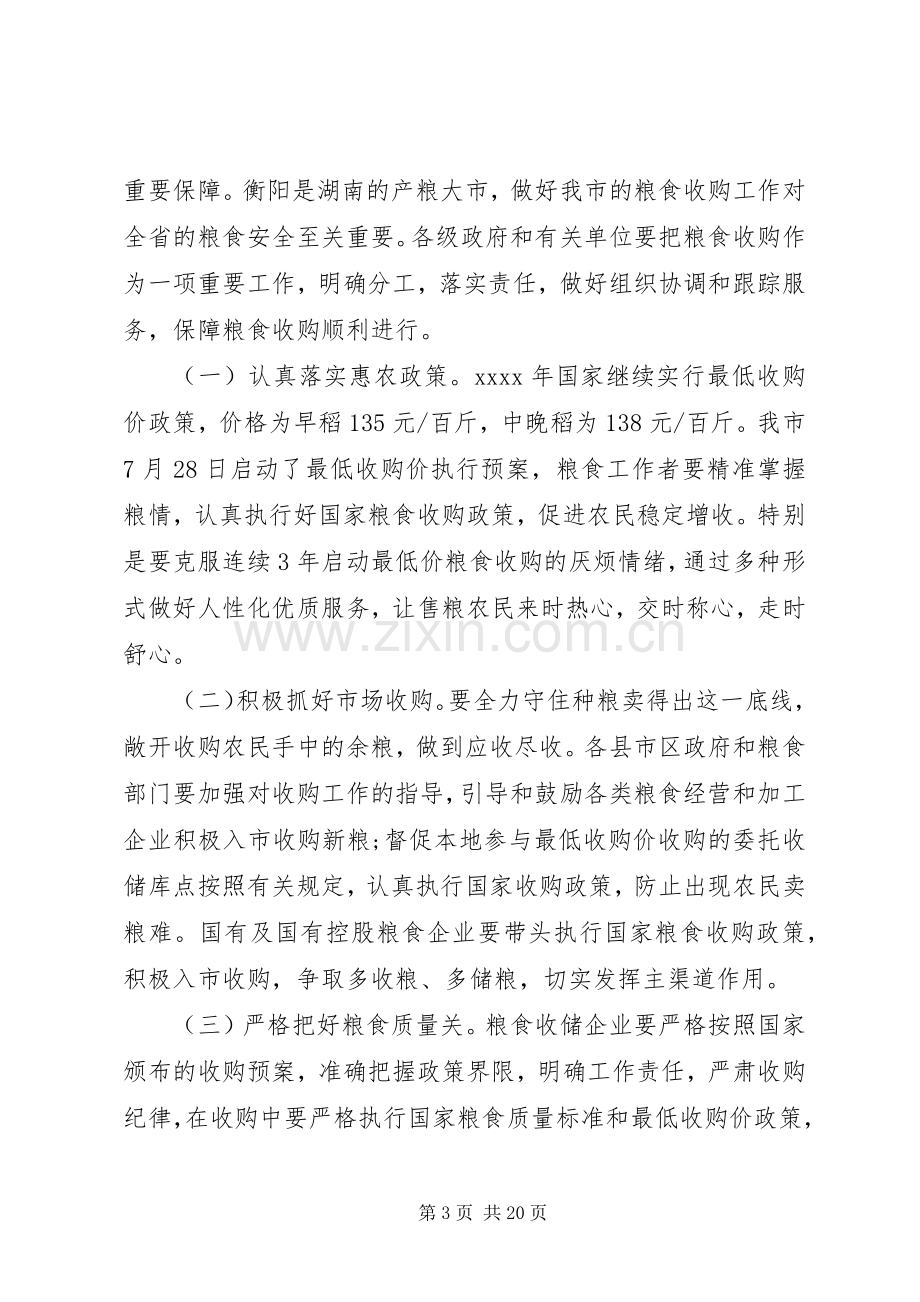 粮食收购会议讲话.docx_第3页