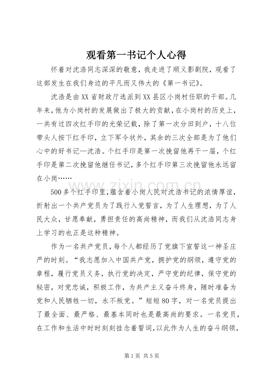 观看第一书记个人心得.docx_第1页