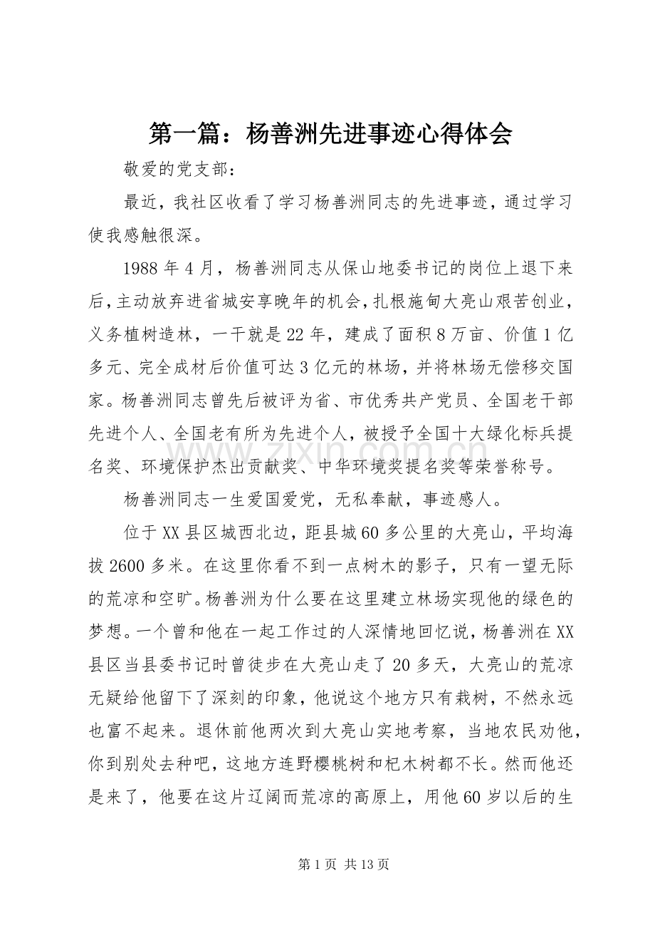 第一篇：杨善洲先进事迹心得体会.docx_第1页