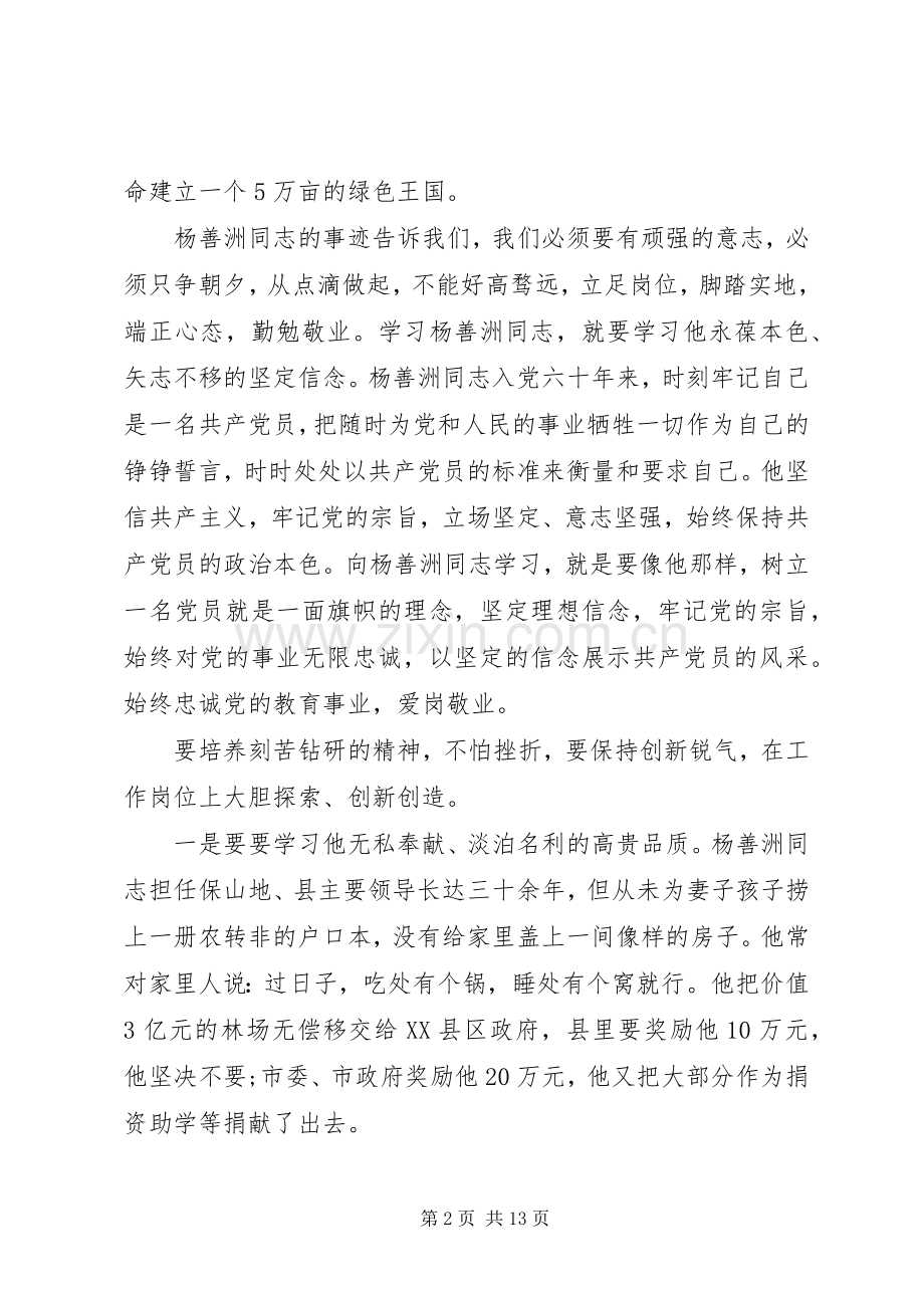 第一篇：杨善洲先进事迹心得体会.docx_第2页