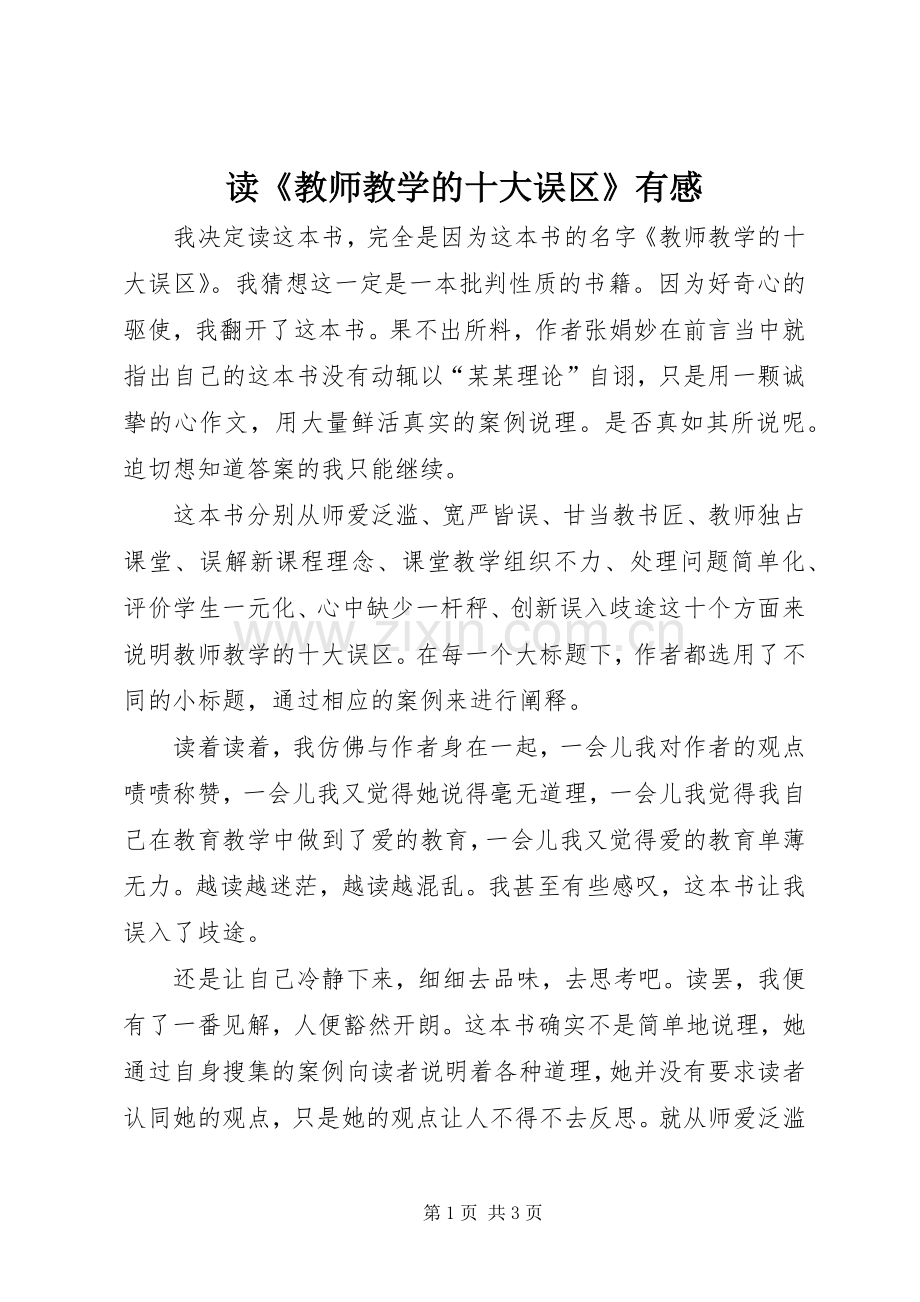 读《教师教学的十大误区》有感.docx_第1页