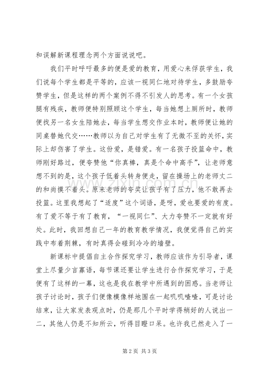 读《教师教学的十大误区》有感.docx_第2页