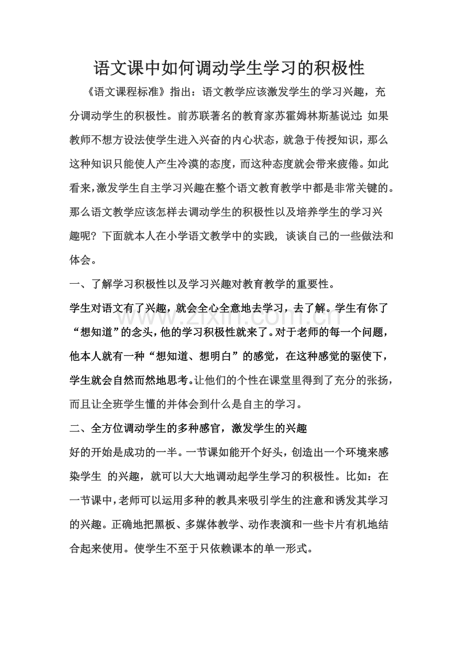 语文课中如何调动学生学习的积极性.doc_第1页