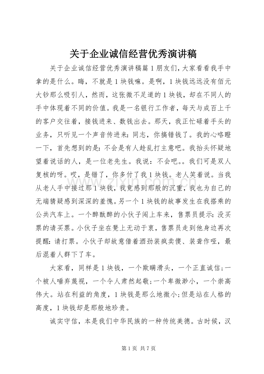 关于企业诚信经营优秀演讲稿.docx_第1页