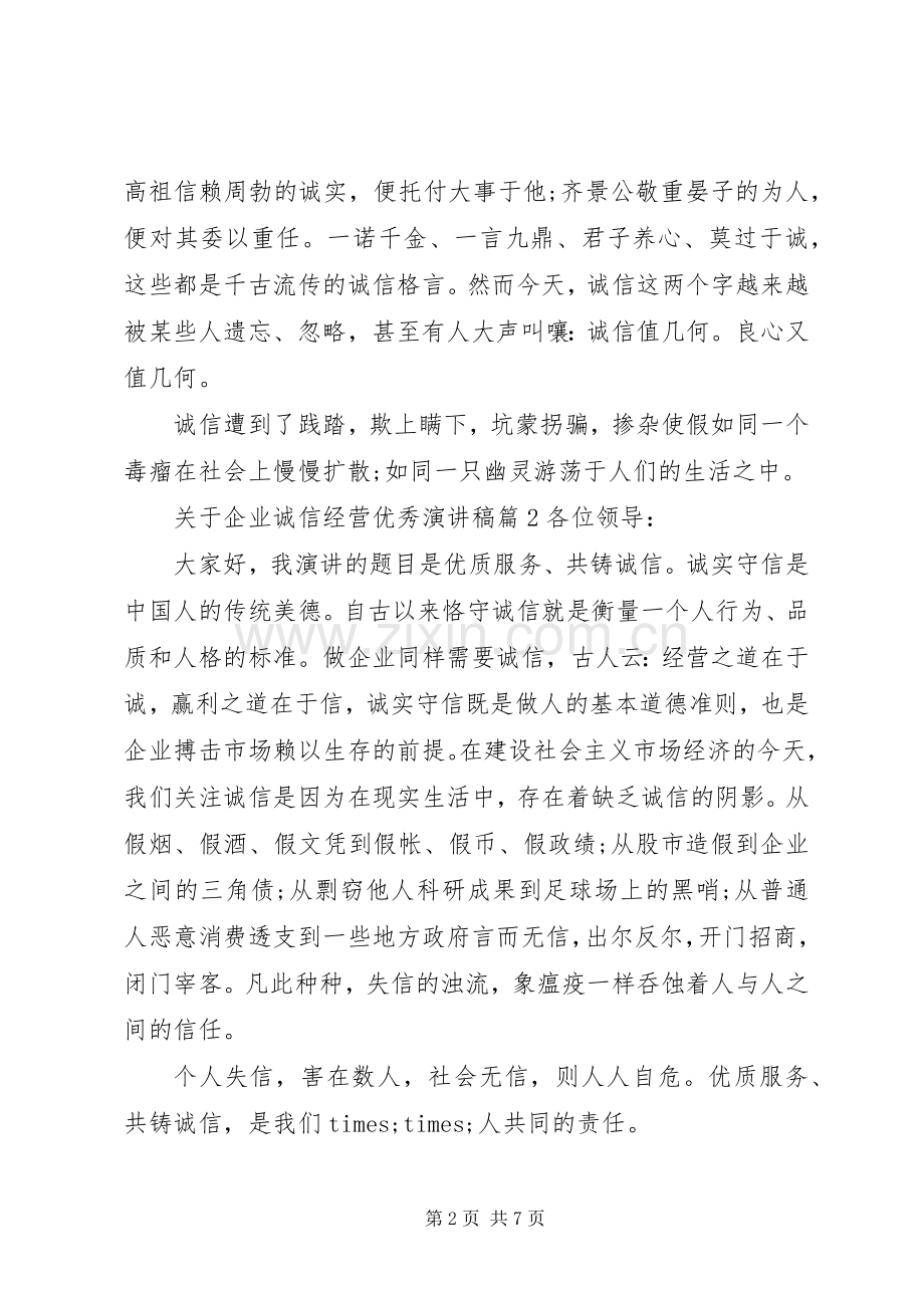 关于企业诚信经营优秀演讲稿.docx_第2页